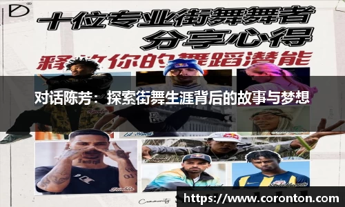 对话陈芳：探索街舞生涯背后的故事与梦想