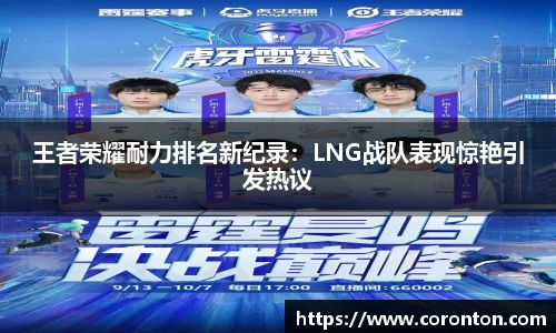 王者荣耀耐力排名新纪录：LNG战队表现惊艳引发热议