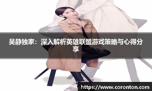 吴静独家：深入解析英雄联盟游戏策略与心得分享