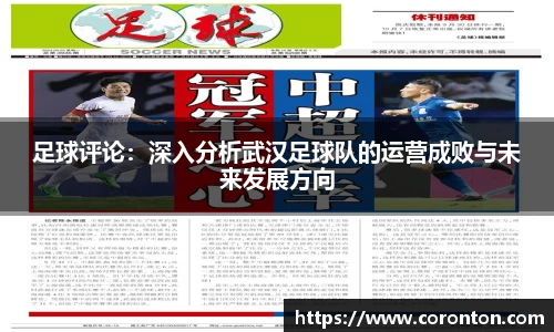 足球评论：深入分析武汉足球队的运营成败与未来发展方向