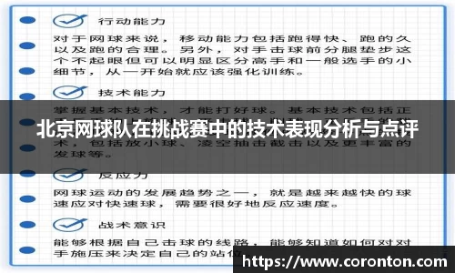 北京网球队在挑战赛中的技术表现分析与点评