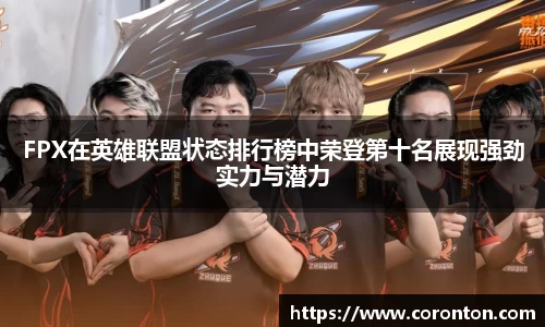 FPX在英雄联盟状态排行榜中荣登第十名展现强劲实力与潜力