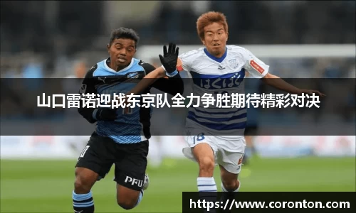 山口雷诺迎战东京队全力争胜期待精彩对决