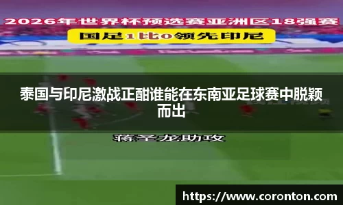 泰国与印尼激战正酣谁能在东南亚足球赛中脱颖而出