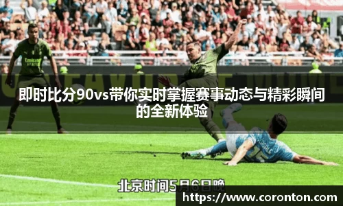 即时比分90vs带你实时掌握赛事动态与精彩瞬间的全新体验