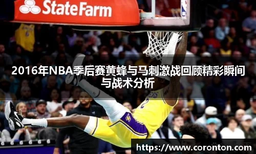 2016年NBA季后赛黄蜂与马刺激战回顾精彩瞬间与战术分析