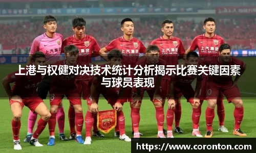 上港与权健对决技术统计分析揭示比赛关键因素与球员表现