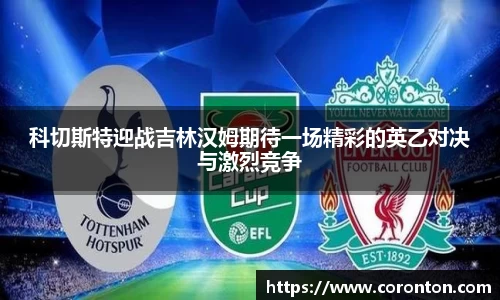 科切斯特迎战吉林汉姆期待一场精彩的英乙对决与激烈竞争