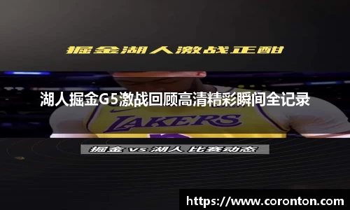 湖人掘金G5激战回顾高清精彩瞬间全记录