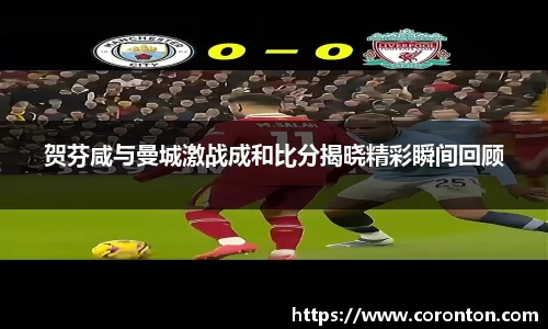 贺芬咸与曼城激战成和比分揭晓精彩瞬间回顾