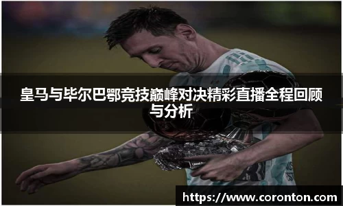 皇马与毕尔巴鄂竞技巅峰对决精彩直播全程回顾与分析