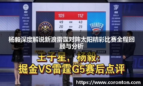 杨毅深度解说新浪雷霆对阵太阳精彩比赛全程回顾与分析